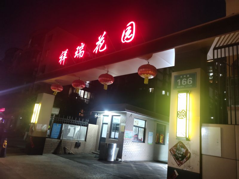 城北祥瑞花園