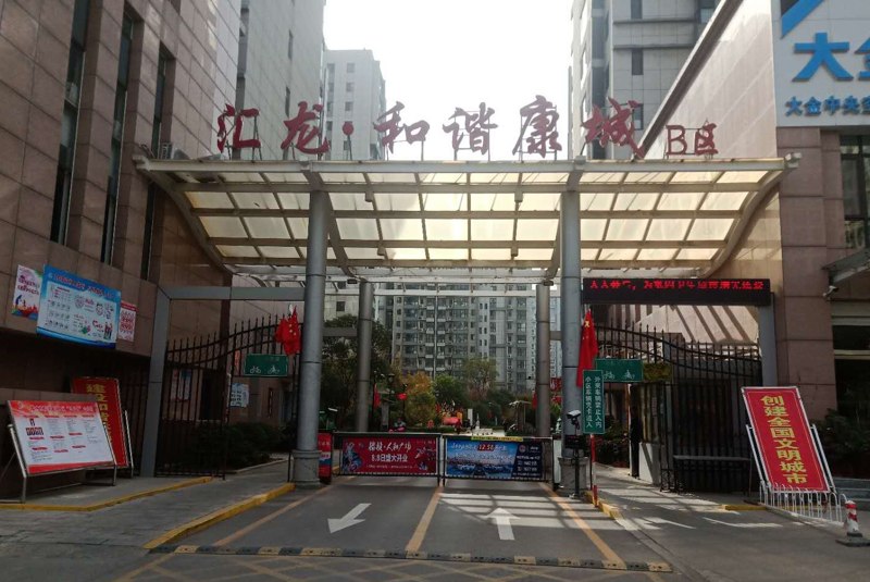 匯龍和諧康城