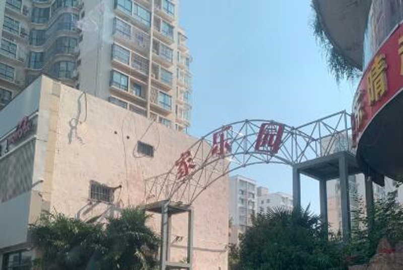 家樂(lè)園